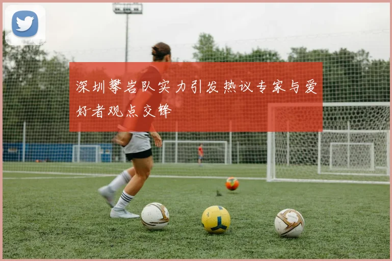 深圳攀岩队实力引发热议专家与爱好者观点交锋