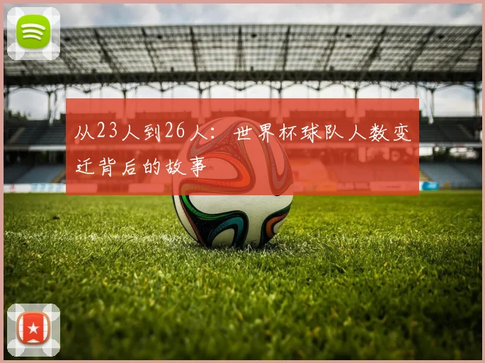 从23人到26人：世界杯球队人数变迁背后的故事