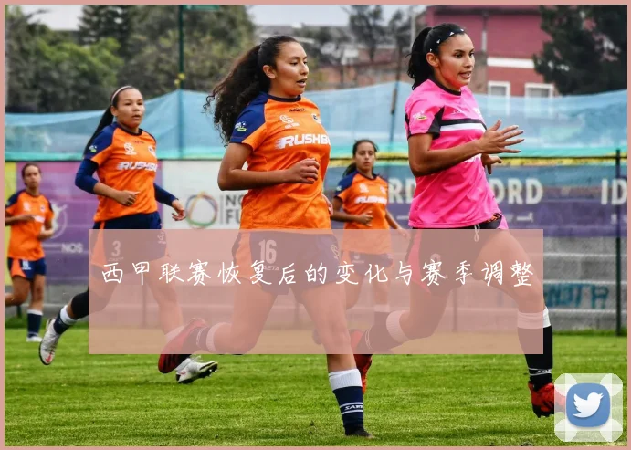 西甲联赛恢复后的变化与赛季调整