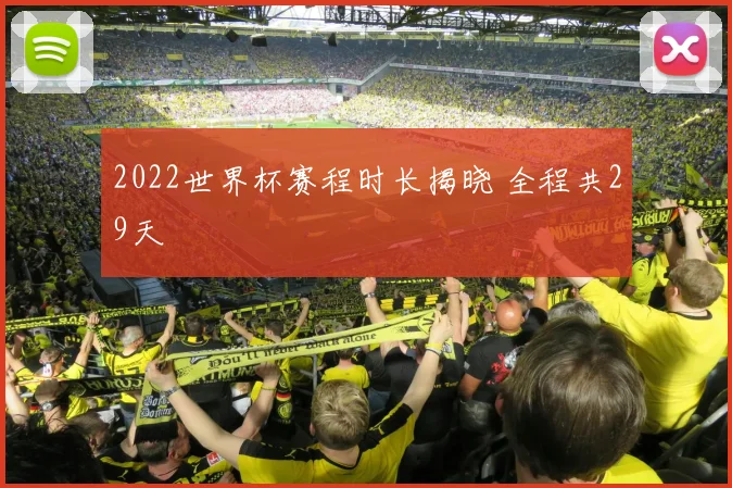 2022世界杯赛程时长揭晓 全程共29天
